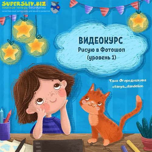 [Таня Огородникова] Курс по фотошопу_0.jpg